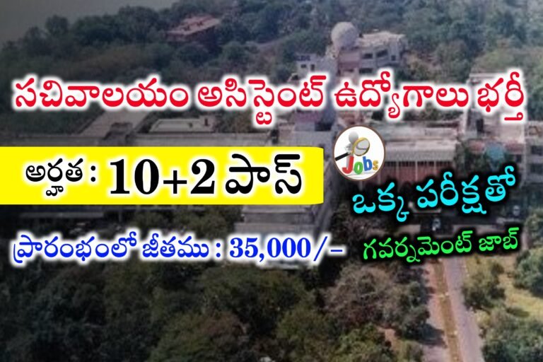 10+2 అర్హతతో సచివాలయం అసిస్టెంట్ ఉద్యోగాలకు నోటిఫికేషన్ విడుదల | CSIR – NIO Recruitment 2024 | Latest Govt Jobs 2024