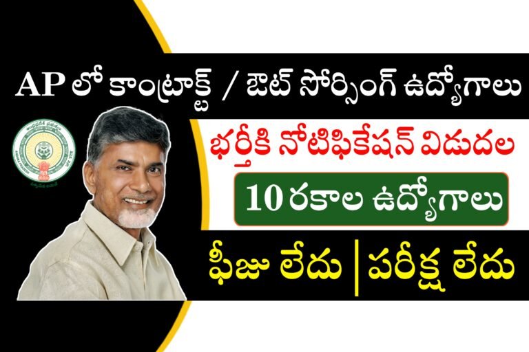 AP లో కాంట్రాక్టు / ఔట్ సోర్సింగ్ పద్ధతిలో ఉద్యోగాలు భర్తీకి నోటిఫికేషన్ విడుదల | AP Contract / Outsourcing Jobs Recruitment 2024 | AP Outsourcing Jobs 
