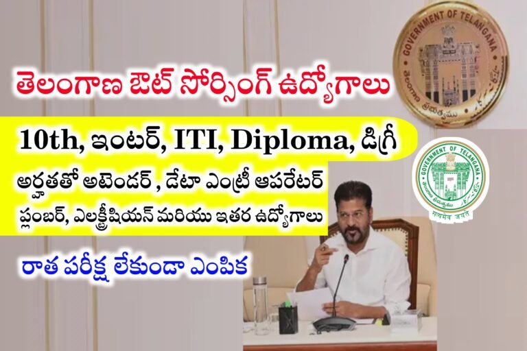 తెలంగాణలో అవుట్సోర్సింగ్ ఉద్యోగాలకు భారీ నోటిఫికేషన్ విడుదల | Telangana Outsourcing Jobs Recruitment 2024 | TG Outsourcing Jobs Recruitment 2024