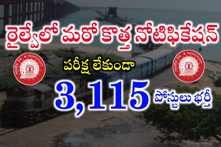 రైల్వేలో 3115 పోస్టులతో మరొక నోటిఫికేషన్ విడుదల | RRC ER Recruitment 2024 | Eastern Railway Recruitment Cell Notification 2024