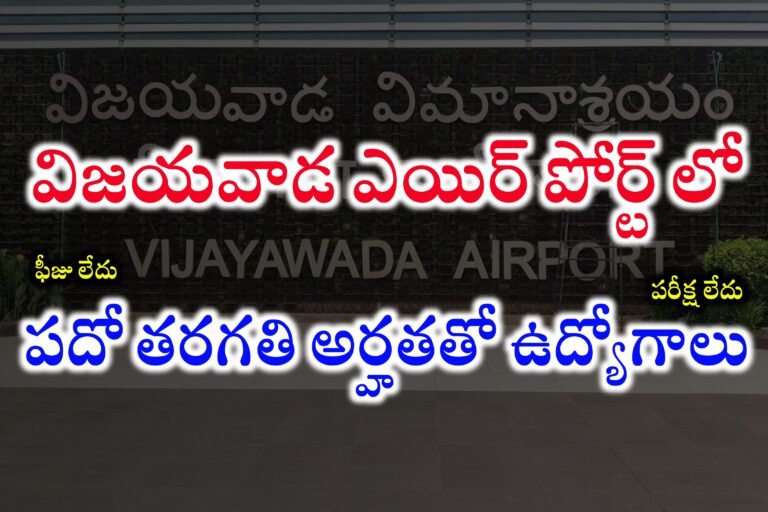 విజయవాడ ఎయిర్ పోర్ట్ లో పదో తరగతి అర్హతతో ఉద్యోగాలు భర్తీ | Vijayawada Airport Passenger Service Agent Jobs Recruitment 2024 | Airport Jobs in Telugu 