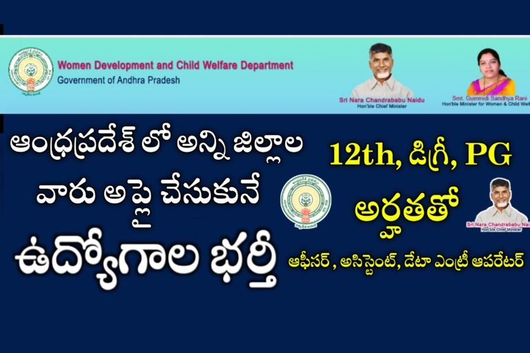 ఆంధ్రప్రదేశ్ లో అన్ని జిల్లాల వారికి 12th , డిగ్రీ, PG అర్హతతో కాంట్రాక్టు బేసిస్ ఉద్యోగాలు | AP WDCW Department Contract Basis Jobs Recruitment 2024 | AP Contract Basis Jobs 