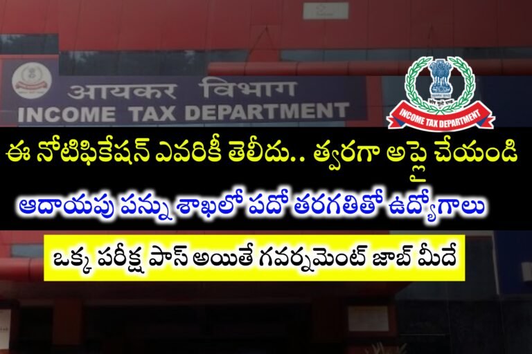 ఆదాయ పన్ను శాఖలో పదో తరగతి అర్హతతో ఉద్యోగాలు | Income Tax Department Catering Attendant Jobs Recruitment 2024 | Income Tax Department Jobs Notification 2024