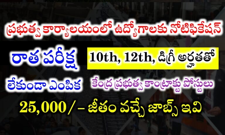 10th , 12th, Degree అర్హతతో కేంద్ర ప్రభుత్వ సంస్థలో ఉద్యోగాలు | BECIL Contract Basis Jobs Recruitment 2024 | Government Jobs Recruitment 2024