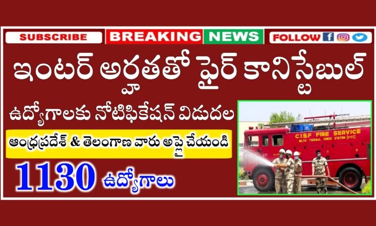 ఇంటర్ అర్హతతో ఫైర్ కానిస్టేబుల్ (ఫైర్ మ్యాన్) ఉద్యోగాలకు నోటిఫికేషన్ విడుదల | CISF Fire Constable Recruitment 2024 | CISF Fireman Jobs Recruitment 2024