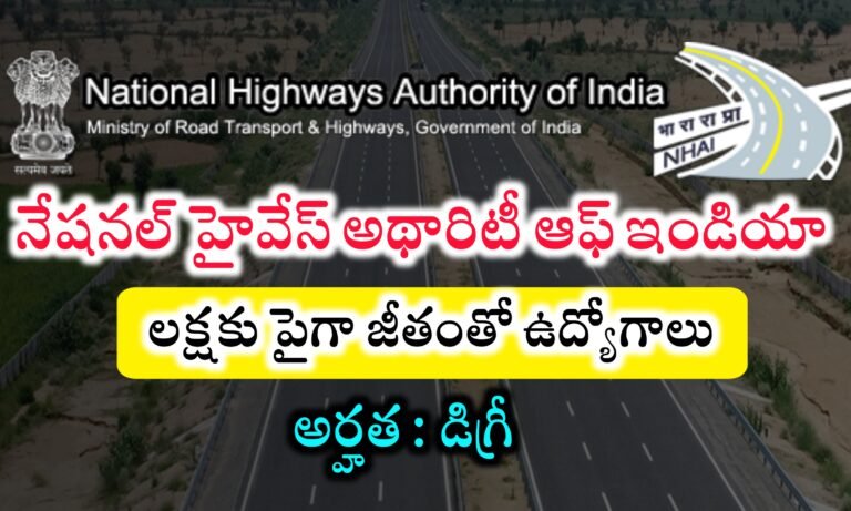 NHAI Recruitment 2024 | నేషనల్ హైవేస్ అథారిటీ ఆఫ్ ఇండియాలో ఉద్యోగాలకు నోటిఫికేషన్ విడుదల | Latest Govt Jobs Recruitment 2024