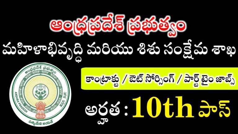 ఆంధ్రప్రదేశ్ మహిళాభివృద్ధి మరియు శిశు సంక్షేమ శాఖలో కాంట్రాక్ట్ , అవుట్ సోర్సింగ్,  పార్ట్ టైం ఉద్యోగాలు | AP WD&CW Department Jobs Recruitment 2024