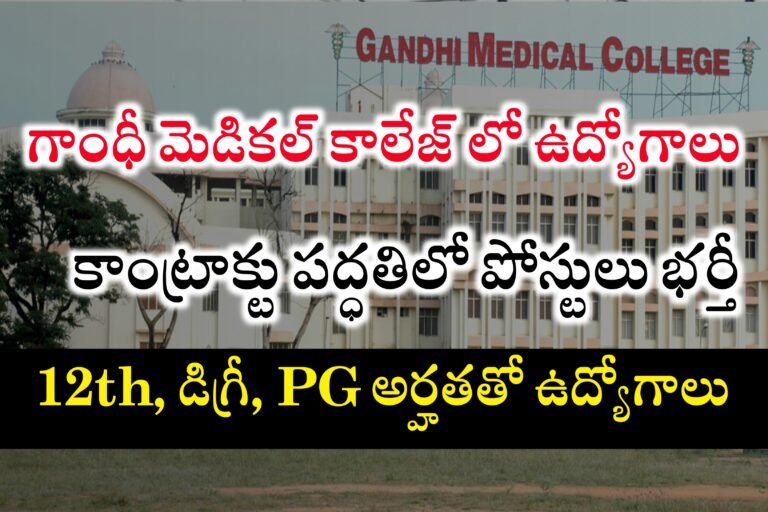 ఇంటర్ , డిగ్రీ అర్హతలతో గాంధీ మెడికల్ కాలేజీలో కాంట్రాక్టు పోస్టులకు నోటిఫికేషన్ విడుదల | Gandhi Medical College Contract Basis Jobs Recruitment 2024 | GMC, Secunderabad Jobs