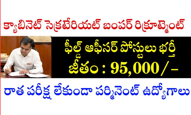 నెలకు 95000 జీతంతో ఫీల్డ్ ఆఫీసర్ ఉద్యోగాలకు నోటిఫికేషన్ విడుదల | Cabinate Secretariate Field Officer Recruitment 2024 | Latest Government Jobs Recruitment 2024