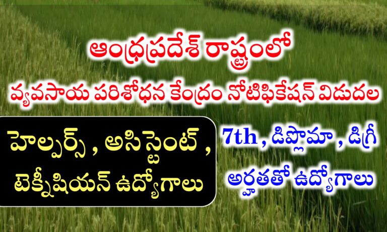 ఆంధ్రప్రదేశ్ లో వ్యవసాయ శాఖలో రాత పరీక్ష లేకుండా ఉద్యోగాలు | Andhrapradesh Agriculture Department jobs | ANGRAU Outsourcing Jobs Recruitment 2024