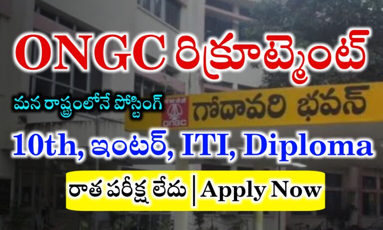 మన రాష్ట్రంలోనే పోస్టింగ్ | ONGC లో 2236 పోస్టులకు నోటిఫికేషన్ విడుదల | ONGC Recruitment 2024 | ONGC Apprentice Notification 2024