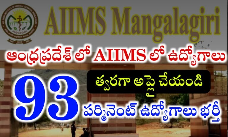మన రాష్ట్రంలో ఉన్న AIIMS లో ఉద్యోగాలు భర్తీ | AIIMS Mangalagiri Recruitment 2024 | AIIMS Latest jobs Notifications