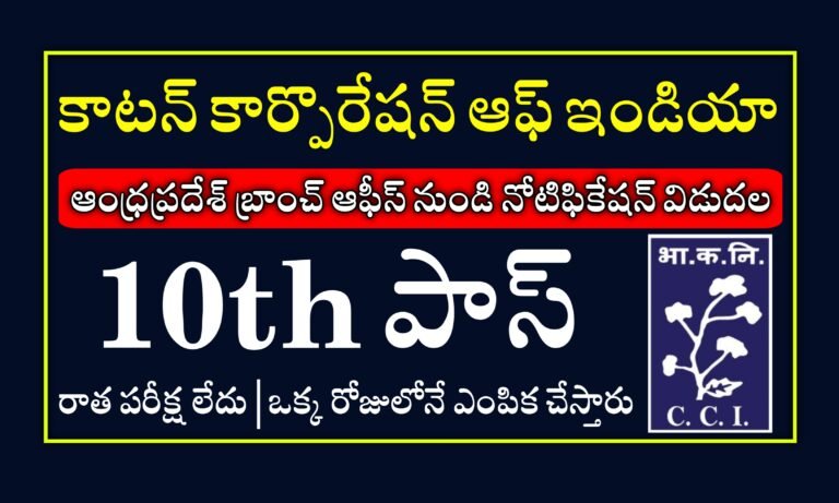 ఆంధ్రప్రదేశ్ లో కాటన్ కార్పొరేషన్ ఆఫ్ ఇండియా బ్రాంచ్ నుండి పదో తరగతి అర్హతతో ఉద్యోగాలు | CCI Guntur Branch Recruitment 2024 | CCI Latest jobs Notifications 