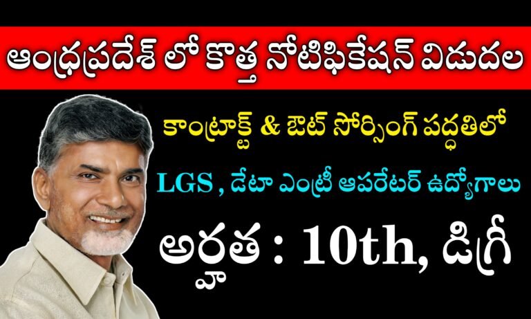 ఆంధ్రప్రదేశ్ లో 10th, డిగ్రీ అర్హతతో కాంట్రాక్ట్ & ఔట్ సోర్సింగ్ ఉద్యోగాలు | AP Contract Basis Jobs Recruitment 2024 | AP Outsourcing Jobs Recruitment 2024