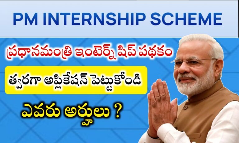 యువతకు సూపర్ ఛాన్స్ | PM internship Scheme Details in Telugu | PM Internship Apply Process | Pradhan mantri internship Scheme 2024-2025