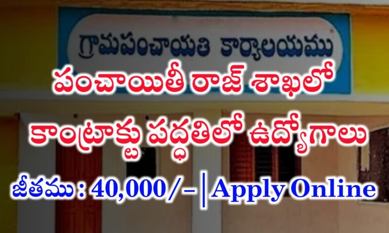 పంచాయతీరాజ్ శాఖలో కాంట్రాక్టు పద్ధతిలో ఉద్యోగాలు | NIRDPR Recruitment 2024 | Latest Government Jobs Recruitment 2024