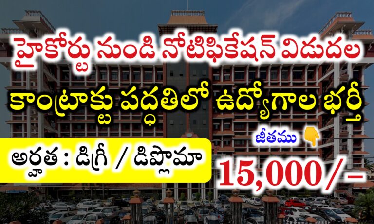 హైకోర్టులో కాంట్రాక్టు పద్ధతిలో ఉద్యోగాల భర్తీకి దరఖాస్తులు ఆహ్వానం | Highcourt Recruitment 2024 | Latest jobs Notifications in Telugu