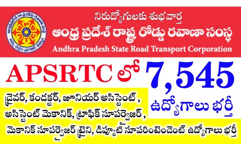 APSRTC లో 7,545 ఉద్యోగాలు భర్తీ | APSRTC Conductor, Junior Assistant, Driver Jobs | APSRTC Recruitment 2024