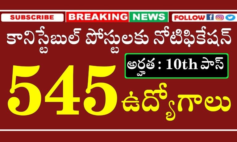 పదో తరగతి అర్హతతో 545 Constable ఉద్యోగాలు భర్తీ | ITBP Constable Recruitment 2024 | ITBP Latest jobs Notification in Telugu