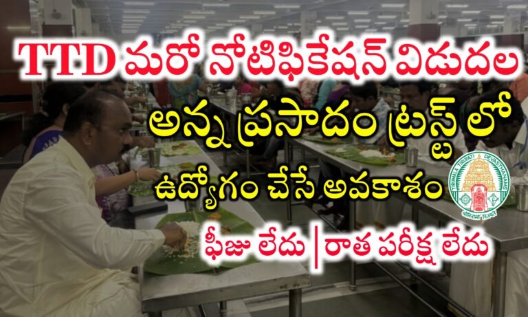 టీటీడీ అన్న ప్రసాదం ట్రస్ట్ లో ఉద్యోగాలు భర్తీ | TTD Water and Food Analysis Laboratory Recruitment 2024 | TTD Latest Jobs Notification 2024