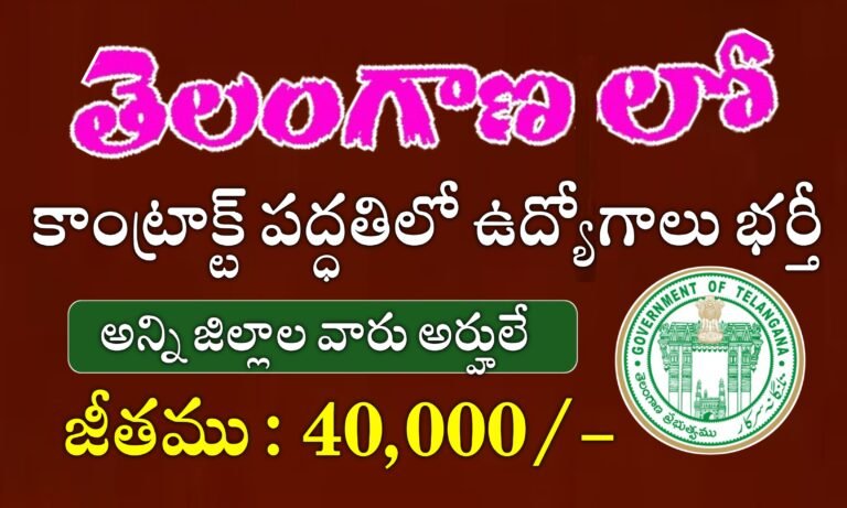 తెలంగాణలో కాంట్రాక్ట్ పద్ధతిలో ఉద్యోగాల భర్తీకి దరఖాస్తులు ఆహ్వానం | Telangana Health Department Jobs Recruitment 2024 | Telangana Jobs Notifications