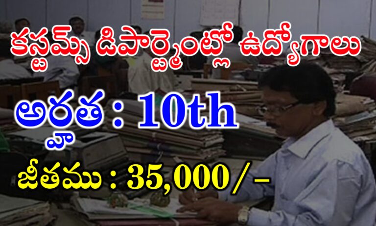 ప్రభుత్వ కస్టమ్స్ డిపార్ట్మెంట్లో ఉద్యోగాలకు దరఖాస్తులు ఆహ్వానం | Customs Department Recruitment 2024 | Latest jobs Notifications in Telugu