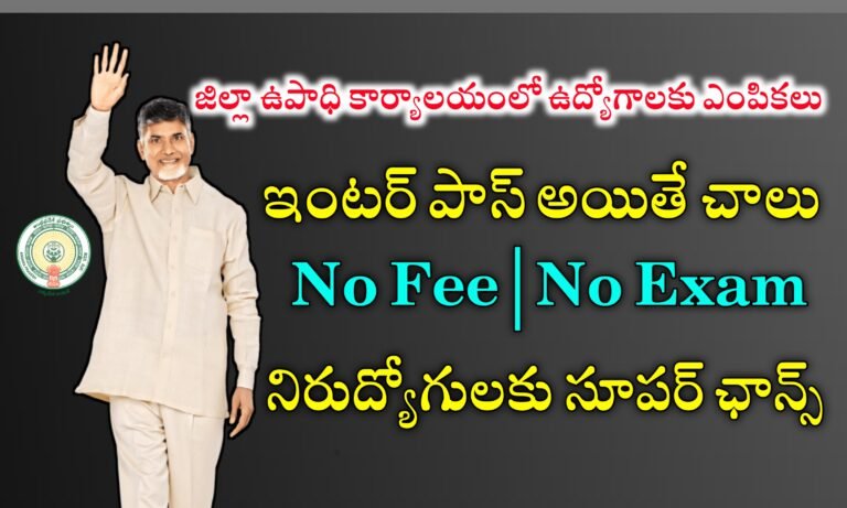 ఆంధ్రప్రదేశ్ లో జిల్లా గ్రామీణాభివృద్ధి సంస్థ ద్వారా ఉద్యోగ అవకాశాలు | AP Mega Job Mela | Latest Jobs Mela In Andhrapradesh