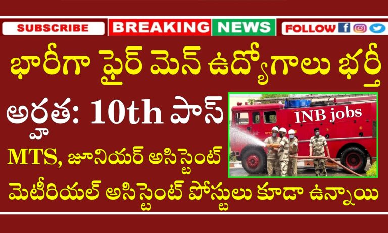 పదో తరగతి అర్హతతో ఫైర్ మెన్ ఉద్యోగాలు భర్తీ | AOC Fireman,  MTS, Junior Office Assistant, Material Assistant Recruitment 2024 | AOC Notification 2024 In Telugu