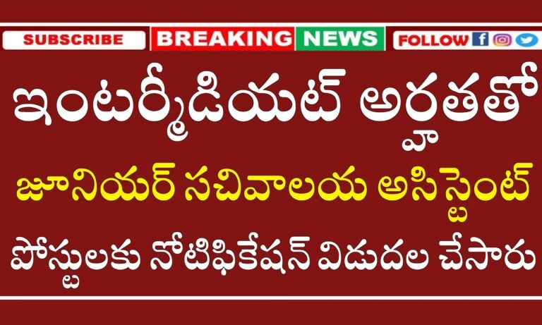 ఇంటర్ అర్హతతో జూనియర్ సచివాలయ అసిస్టెంట్ పోస్టులకు నోటిఫికేషన్ విడుదల చేసారు | CSIR – CLRI Junior Secretariat Assistant Recruitment 2024 | Latest Government Jobs Alerts 