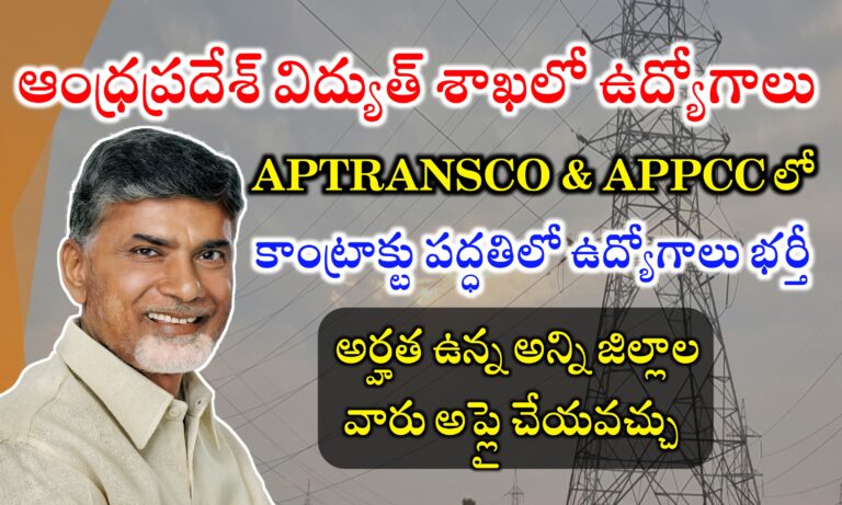 AP విద్యుత్ శాఖలో ఉద్యోగాలు భర్తీకి దరఖాస్తులు ఆహ్వానం | APTRANSCO & APPCC Contract Basis Jobs Notification | AP TRANSCO Notification