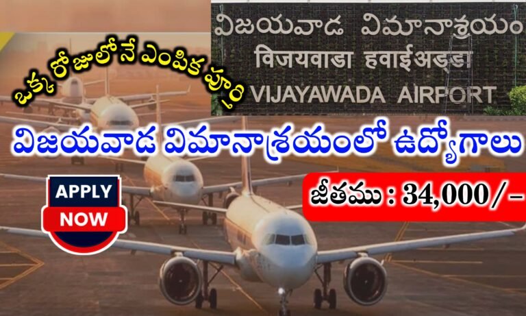 విజయవాడ విమానాశ్రయంలో ఉద్యోగాలకు దరఖాస్తులు ఆహ్వానం | AAICLAS Notification 2024 | Jobs in Vijayawada Airport