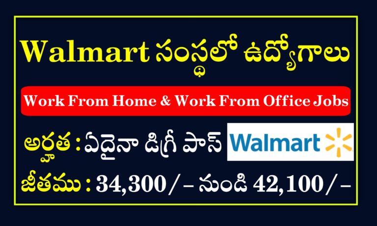 Walmart సంస్థలో ఇంటి నుండి పనిచేసే ఉద్యోగాలు | Walmart Work From Home Jobs | Work from home jobs for freshers