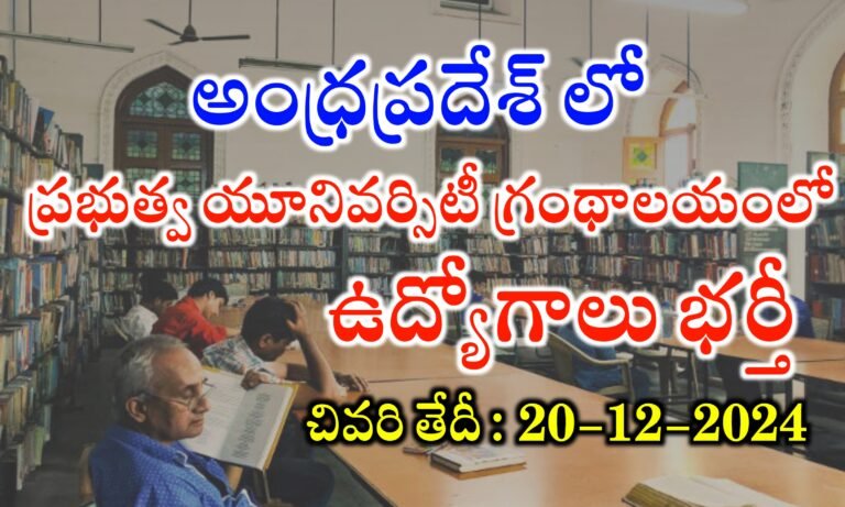 ఆంధ్రప్రదేశ్ లో గ్రంథాలయంలో పర్మినెంట్ ఉద్యోగాలు భర్తీ | Library Jobs in Andhrapradesh | Central Tribal University Of Andhrapradesh Jobs | AP Library Jobs