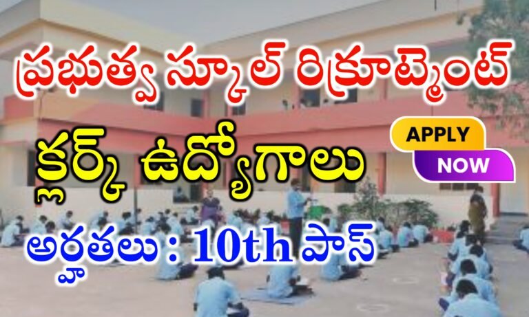 పదో తరగతి అర్హతతో క్లర్క్ ఉద్యోగాలు భర్తీ | Government School Clerk Jobs | Sainik School TGT & Clerk Jobs Recruitment 2024