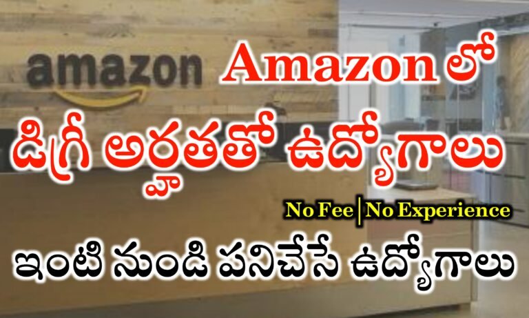 డిగ్రీ అర్హత ఉన్న వారికి Amazon లో ఇంటి నుండి పనిచేసే ఉద్యోగాలు | Amazon Work From Home jobs | Amazon WFH Jobs For Freshers