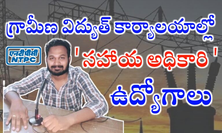 గ్రామీణ విద్యుత్ కార్యాలయాల్లో సహాయ అధికారి ఉద్యోగాలు | NTPC Assistant Officer (Safety) Notification 2024 | Latest Government Jobs Alerts