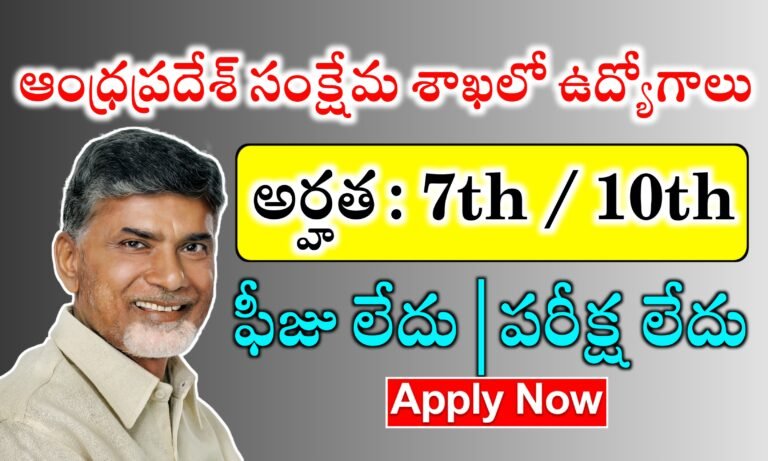 సొంత జిల్లాలో జాబ్ చేసుకునే అవకాశం | ఆంధ్రప్రదేశ్ లో కొత్త ఉద్యోగాలు భర్తీ | AP Latest jobs Notifications