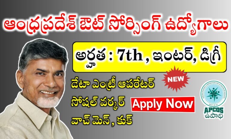 ఆంధ్రప్రదేశ్ లో ఔట్ సోర్సింగ్ ఉద్యోగాలు భర్తీ చేస్తున్నారు | 7th, ఇంటర్, డిగ్రీ పాస్ అయిన వారు అర్హులు | AP Outsourcing Jobs Recruitment 2024