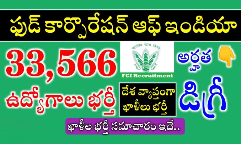 ఫుడ్ కార్పొరేషన్ ఆఫ్ ఇండియాలో ఉద్యోగాలు | FCI 33,566 Recruitment Details in Telugu | Food Corporation Of India Recruitment 2024