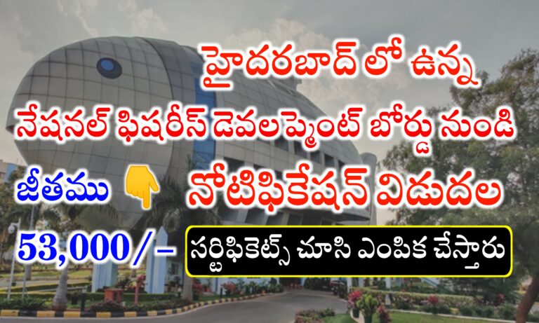 హైదరాబాద్ లో పోస్టింగ్ ఇస్తారు | మత్స్య శాఖలో ఉద్యోగాలు భర్తీకి దరఖాస్తుల ఆహ్వానం | NFDB Recruitment 2024 