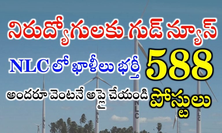 నిరుద్యోగులలకు మంచి అవకాశం : 588 పోస్టులుతో భారీ నోటిఫికేషన్ | NLC Recruitment 2024 | Niveli Lignite Corporation Recruitment 2024
