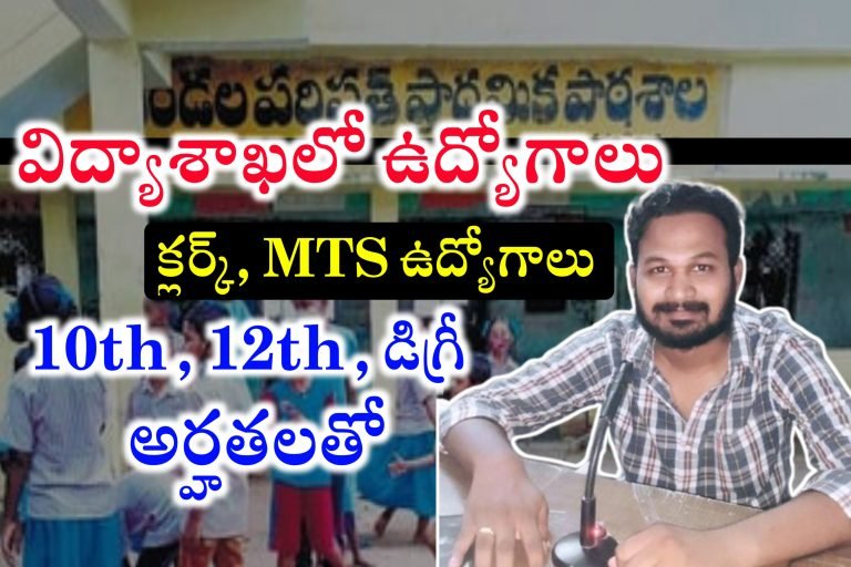 విద్యాశాఖలో 10th, 12th , డిగ్రీ అర్హతలతో క్లర్క్, MTS ఉద్యోగాలకు దరఖాస్తులు ఆహ్వానం | Latest jobs in Telugu