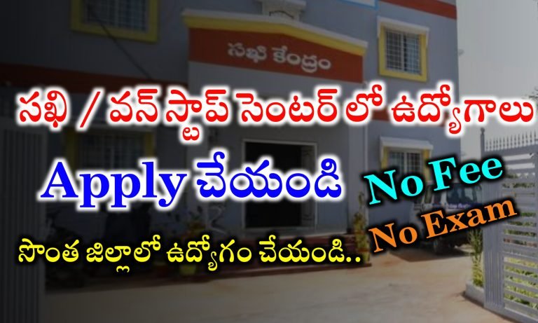 తెలంగాణ రాష్ట్రంలో  సఖి / వన్ స్టాప్ సెంటర్ లో ఉద్యోగాలకు దరఖాస్తులు ఆహ్వానం | Telangana One Stop Center Jobs | Telangana Outsourcing Jobs