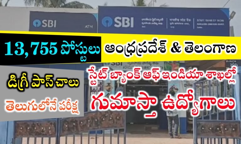 తెలుగు రాష్ట్రాల్లో స్టేట్ బ్యాంక్ ఆఫ్ ఇండియా శాఖలో క్లర్క్ ఉద్యోగాలకు నోటిఫికేషన్ విడుదల | SBI Clerk Notification 2024 in Telugu | SBI JA Notification 2024