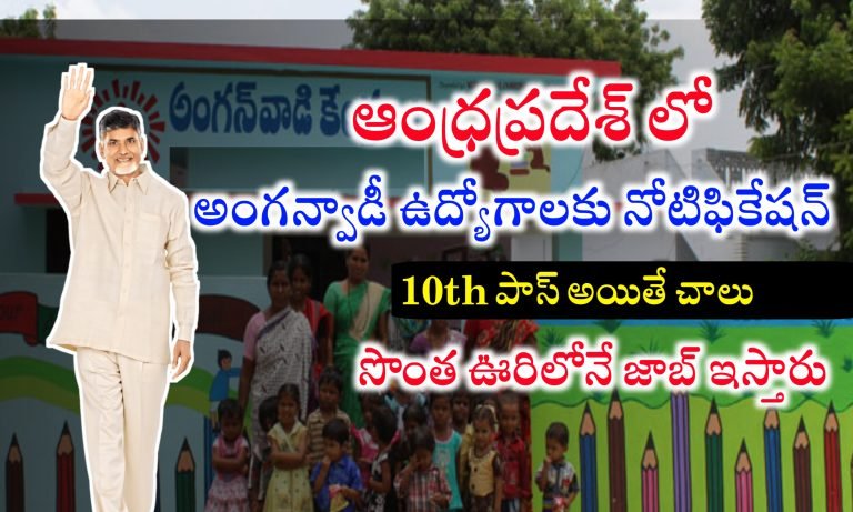 గ్రామ పంచాయతీల్లో పదో తరగతి అర్హతతో అంగన్వాడీ ఉద్యోగాలకు నోటిఫికేషన్ | AP Anganwadi Jobs Recruitment | Latest jobs Notifications