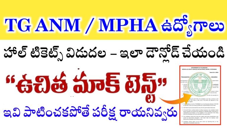 Telangana ANM Hall Tickets Released | TG ANM / MPHA(F) Hall Tickets | Download MHSRB MPHA / ANM Hall Tickets | MHSRB ANM / MPHA(F) Free Mock Test