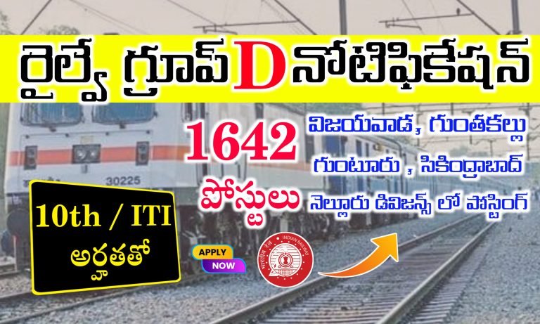 సికింద్రాబాద్ రైల్వే జోన్లో 1642 ఉద్యోగాలు భర్తీ | South Central Railway Group D Recruitment Update | Railway Group D Notification in Telugu