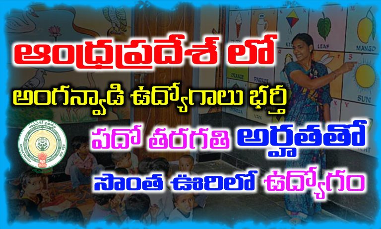 పదో తరగతి అర్హతతో సొంత ఊరిలో జాబ్ చేయండి | AP Anganwadi Jobs Recruitment | Latest jobs in Andhrapradesh