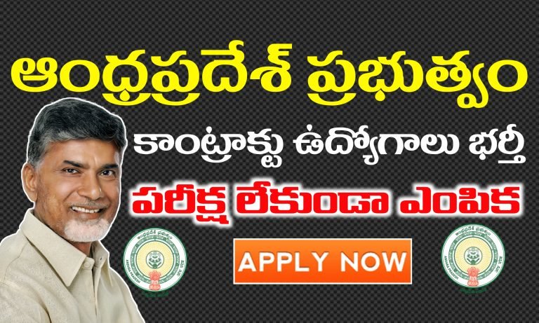 AP కాంట్రాక్టు ఉద్యోగాలకు నోటిఫికేషన్ విడుదల చేసారు | Andhrapradesh Contract Basis Jobs Recruitment 2024 | AP Jobs