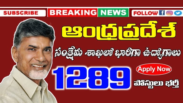 ఆంధ్రప్రదేశ్ సంక్షేమ శాఖలో 1289 ఉద్యోగాలకు నోటిఫికేషన్ విడుదల | AP DME SR Recruitment | Latest Jobs in Andhrapradesh